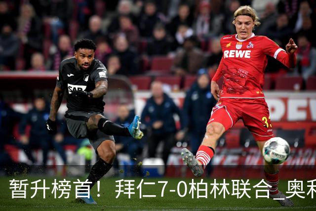 暂升榜首！拜仁7-0柏林联合 奥利塞戴帽+造5球凯恩双响+德甲百球
