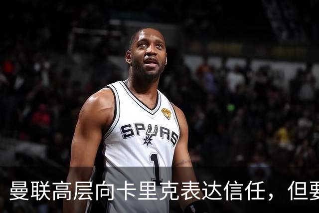 曼联高层向卡里克表达信任，但要求必须赢富勒姆！若其下课一巨头亦危险