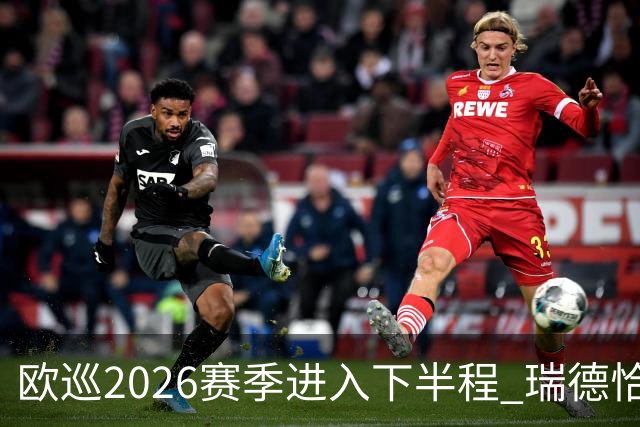 欧巡2026赛季进入下半程 瑞德恰卡拉正在接近美巡