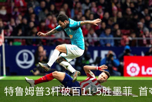 特鲁姆普3杆破百11-5胜墨菲 首夺上海大师赛冠军